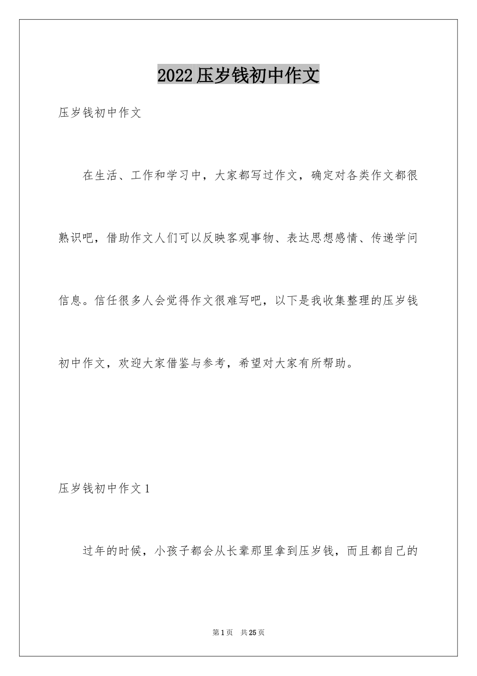 2024压岁钱初中作文_第1页