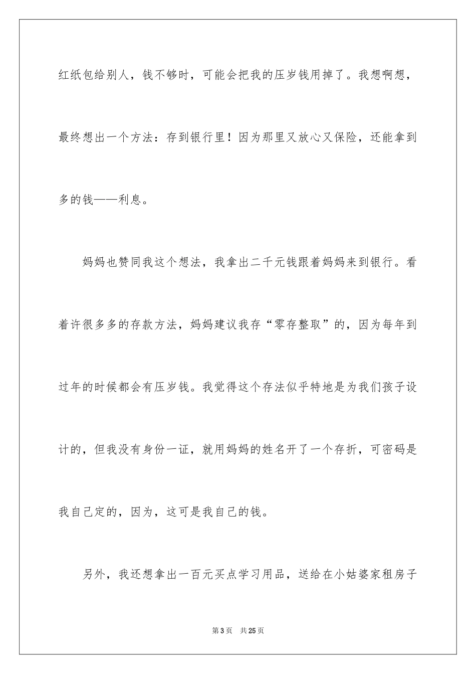 2024压岁钱初中作文_第3页