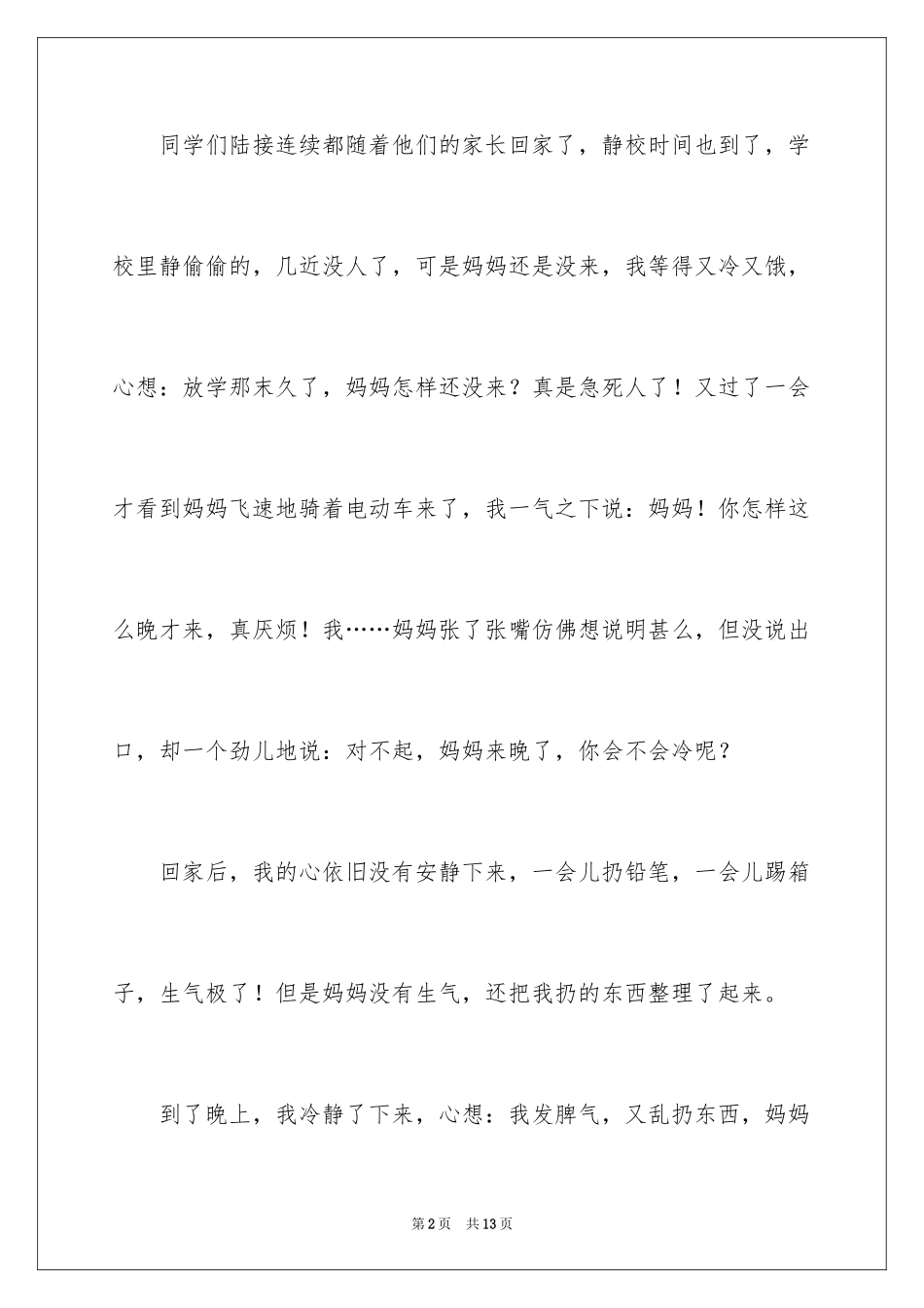 2024叙事作文300字_98_第2页