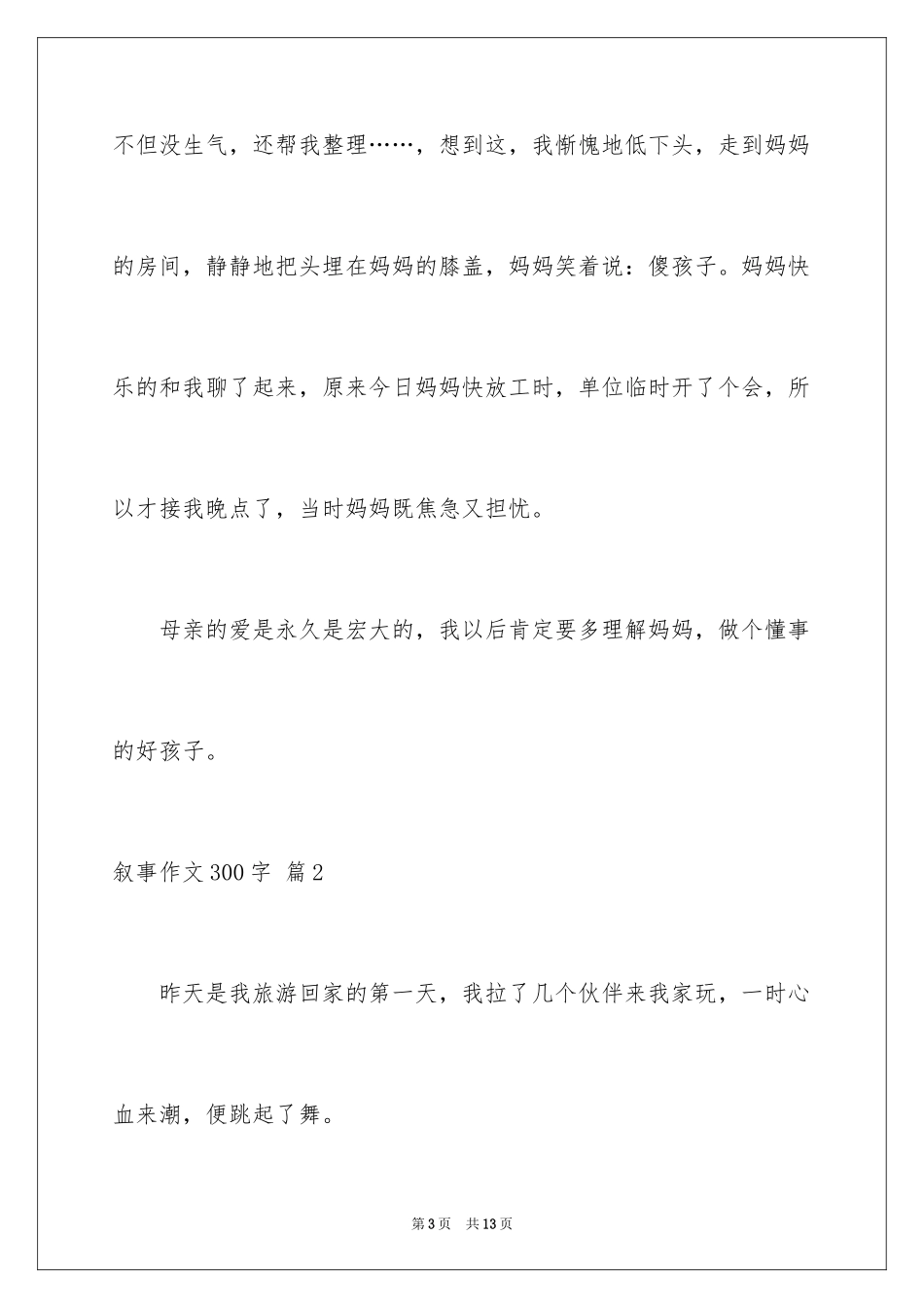 2024叙事作文300字_98_第3页