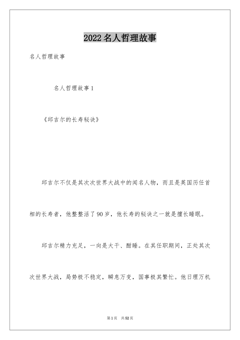 2024名人哲理故事_1_第1页