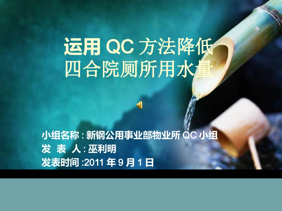 运用QC方法降低四合院厕所所用水量1C1  .ppt220_第1页