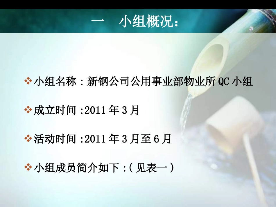 运用QC方法降低四合院厕所所用水量1C1  .ppt220_第2页
