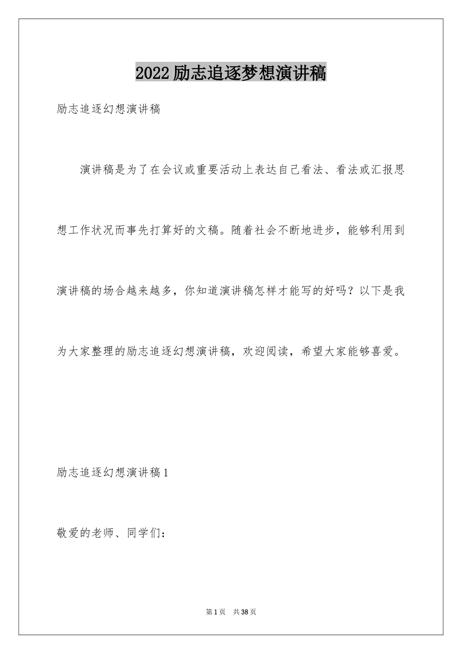 2024励志追逐梦想演讲稿_第1页