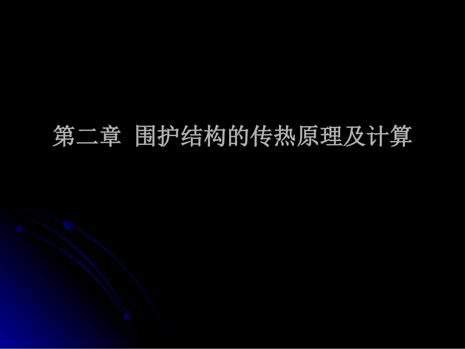 围护结构传热原理与计算_第1页