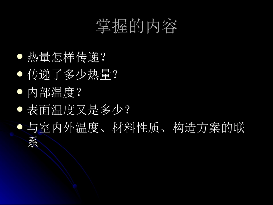 围护结构传热原理与计算_第3页
