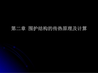 围护结构传热原理与计算