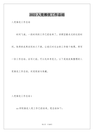 2024入党推优工作总结