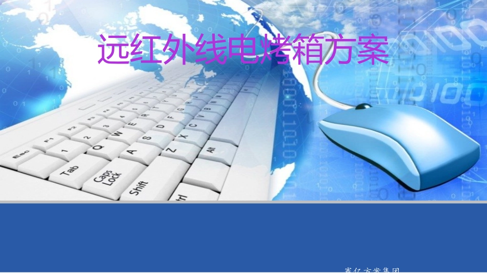 远红外线电烤箱方案_第1页