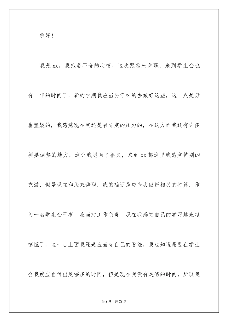 2024学生会干事辞职报告_22_第2页