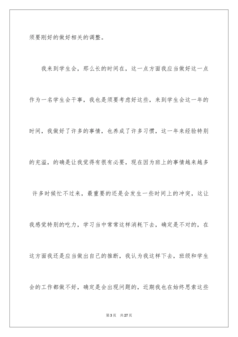 2024学生会干事辞职报告_22_第3页