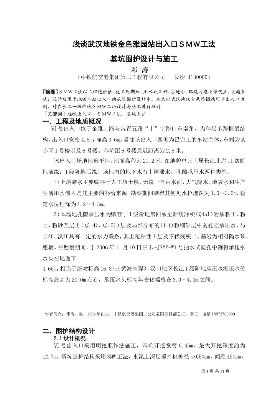 武汉地铁smw工法围护结构施工及设计(公司技术交流)_第1页