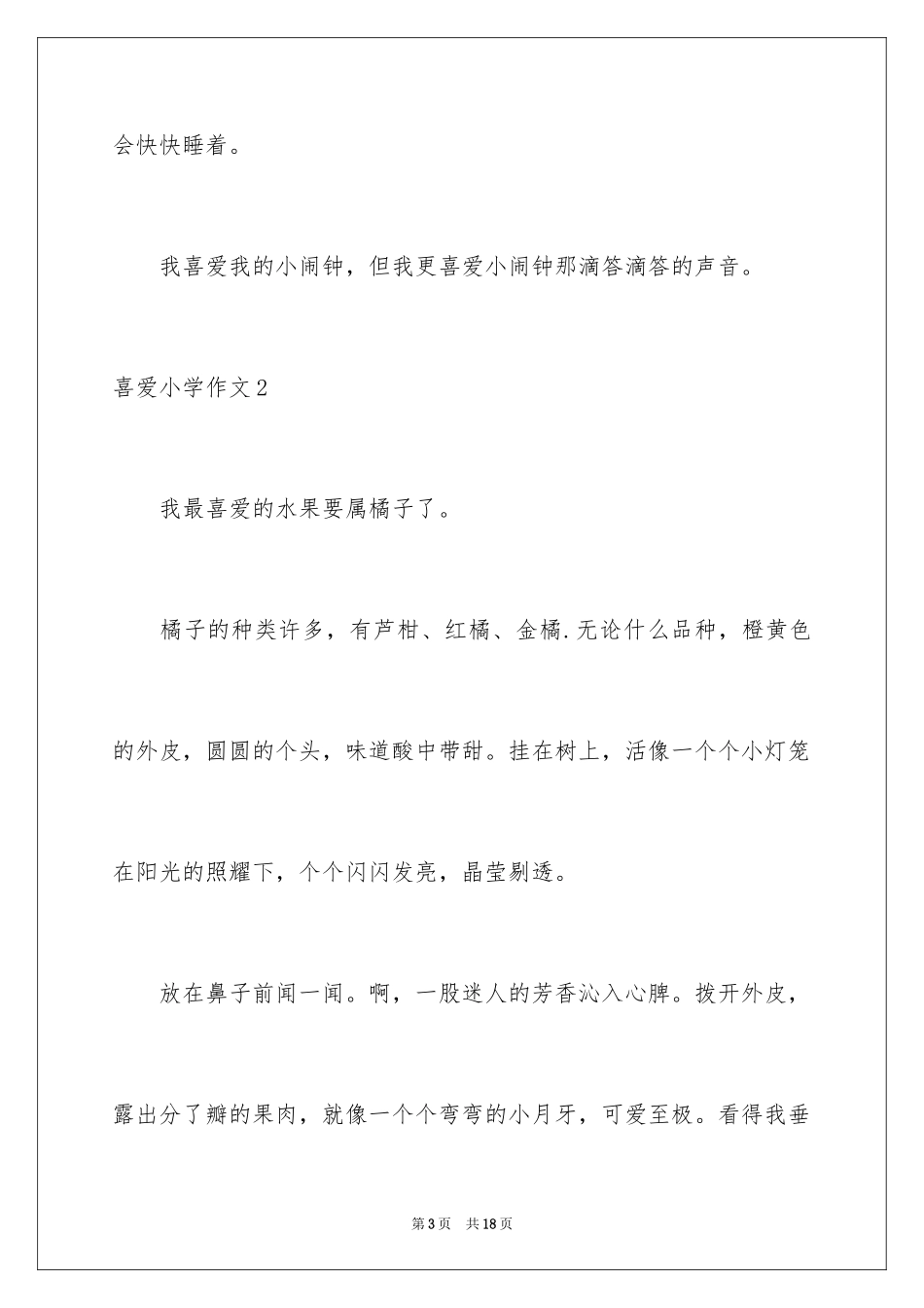 2024喜欢小学作文_第3页