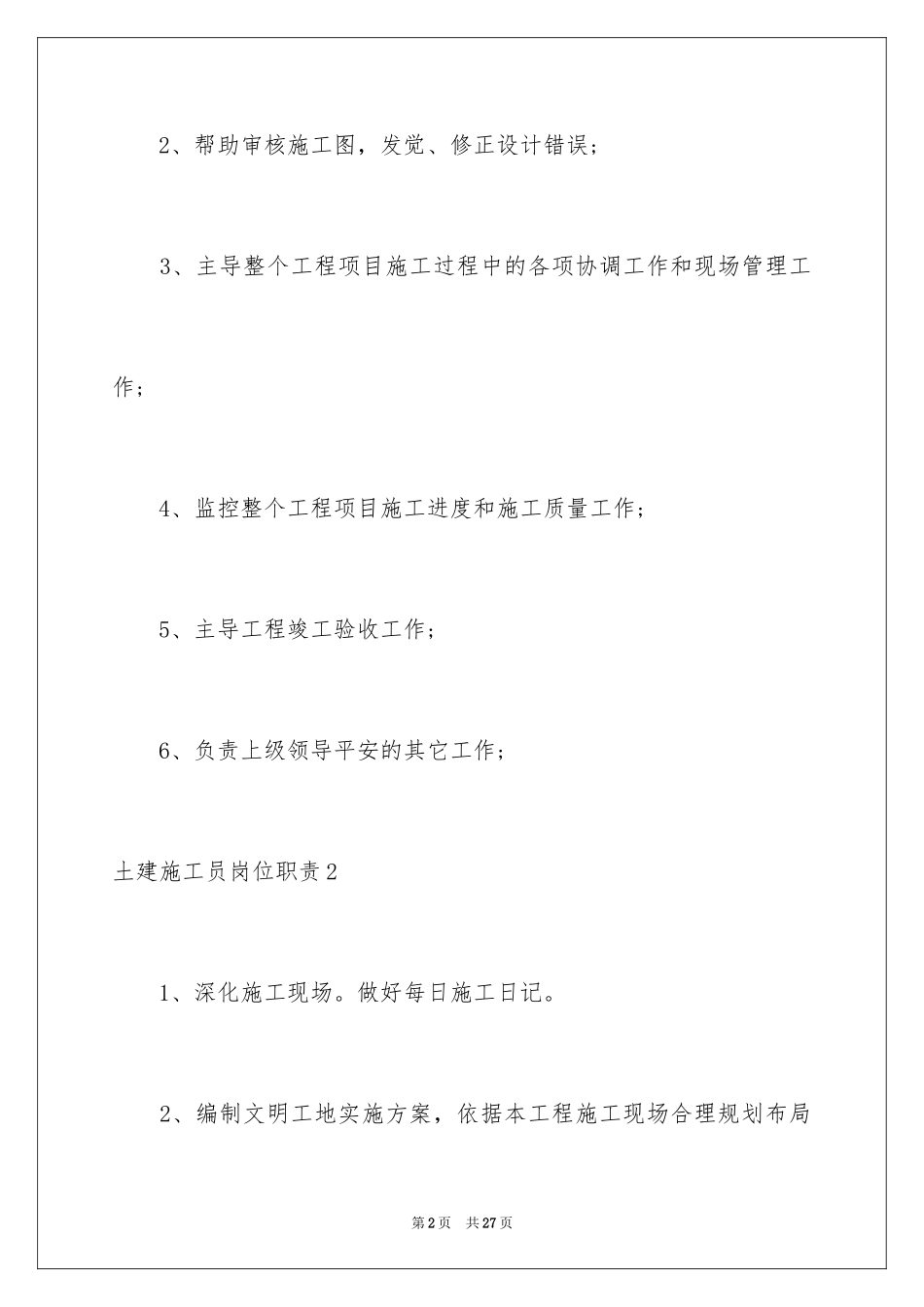 2024土建施工员岗位职责_第2页