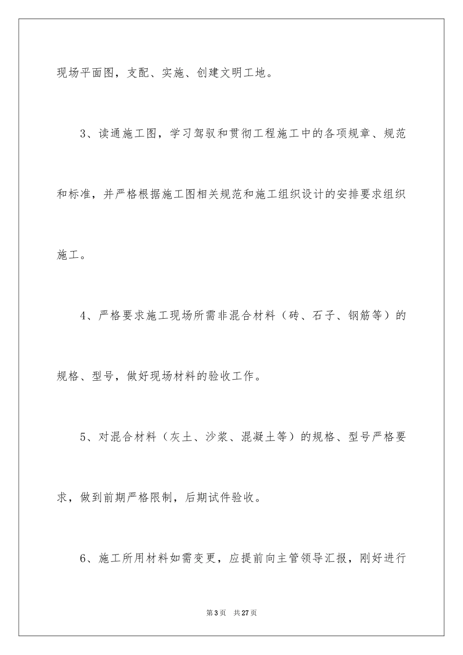 2024土建施工员岗位职责_第3页