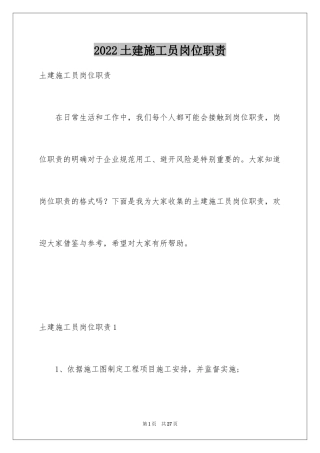 2024土建施工员岗位职责