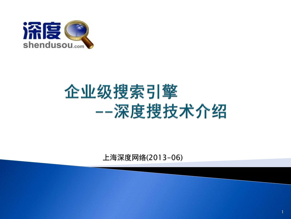 企业级搜索引擎产品-深度搜技术介绍_第1页