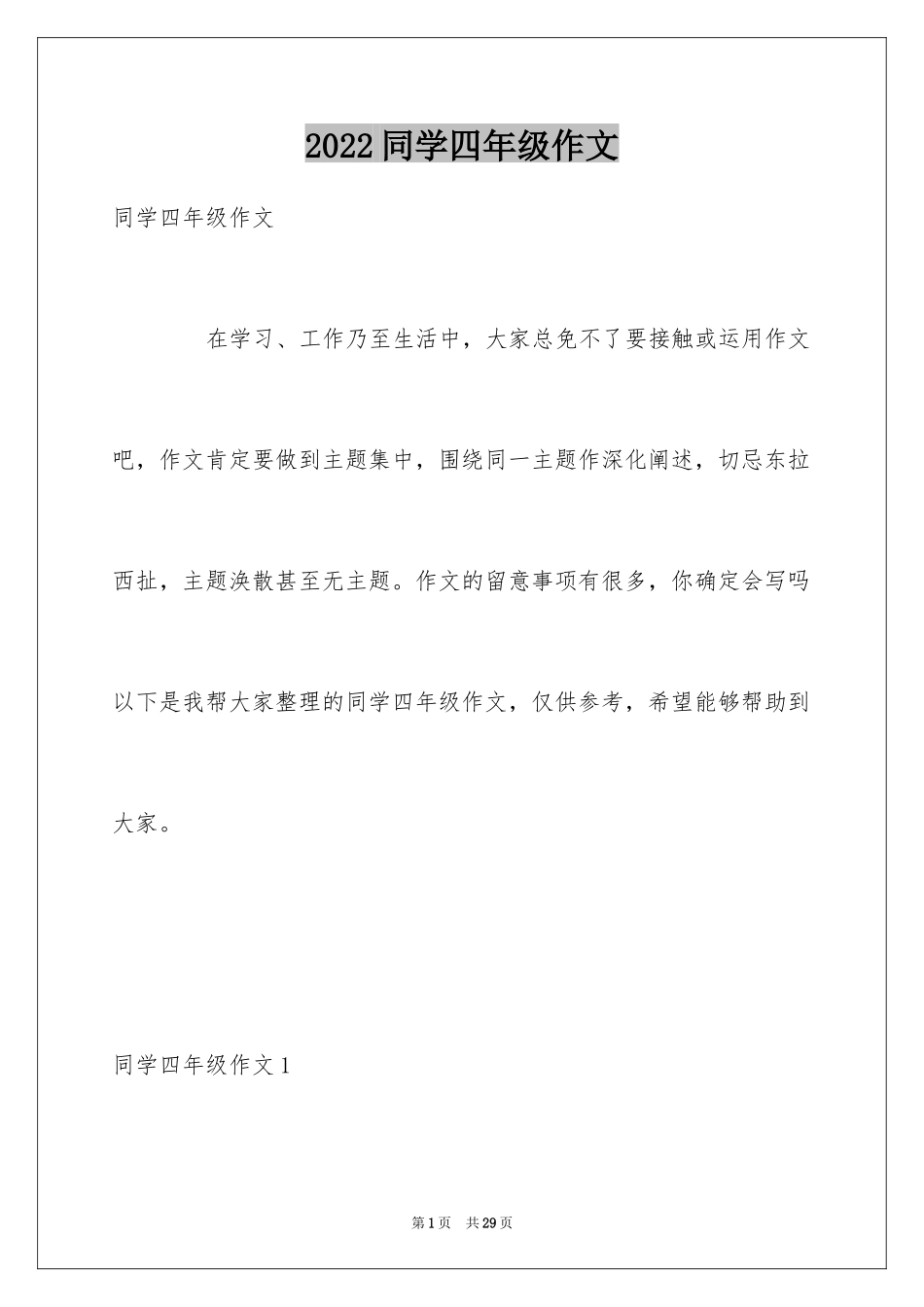 2024同学四年级作文_第1页
