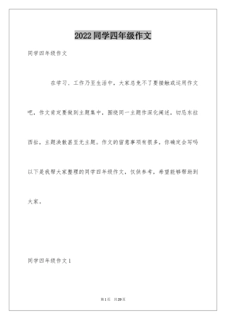 2024同学四年级作文