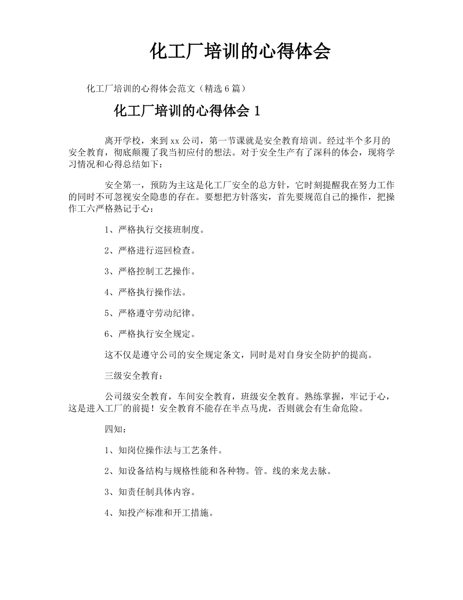 化工厂培训的心得体会_第1页