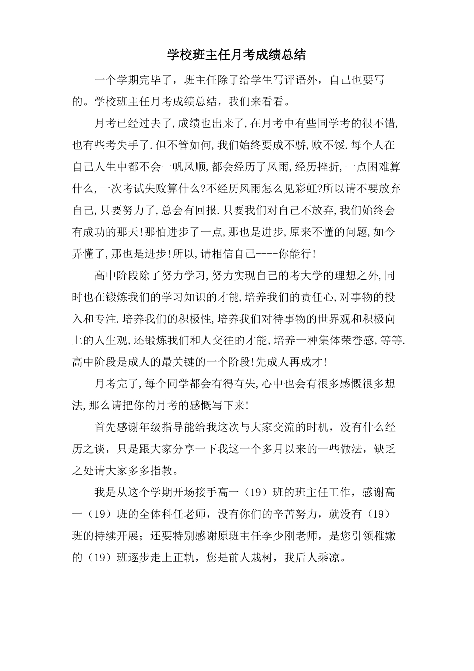 学校班主任月考成绩总结_第1页