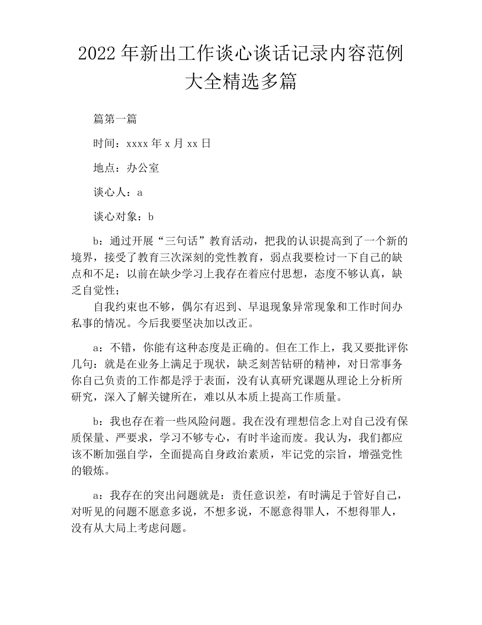 2022年新出工作谈心谈话记录内容范例大全精选多篇_第1页