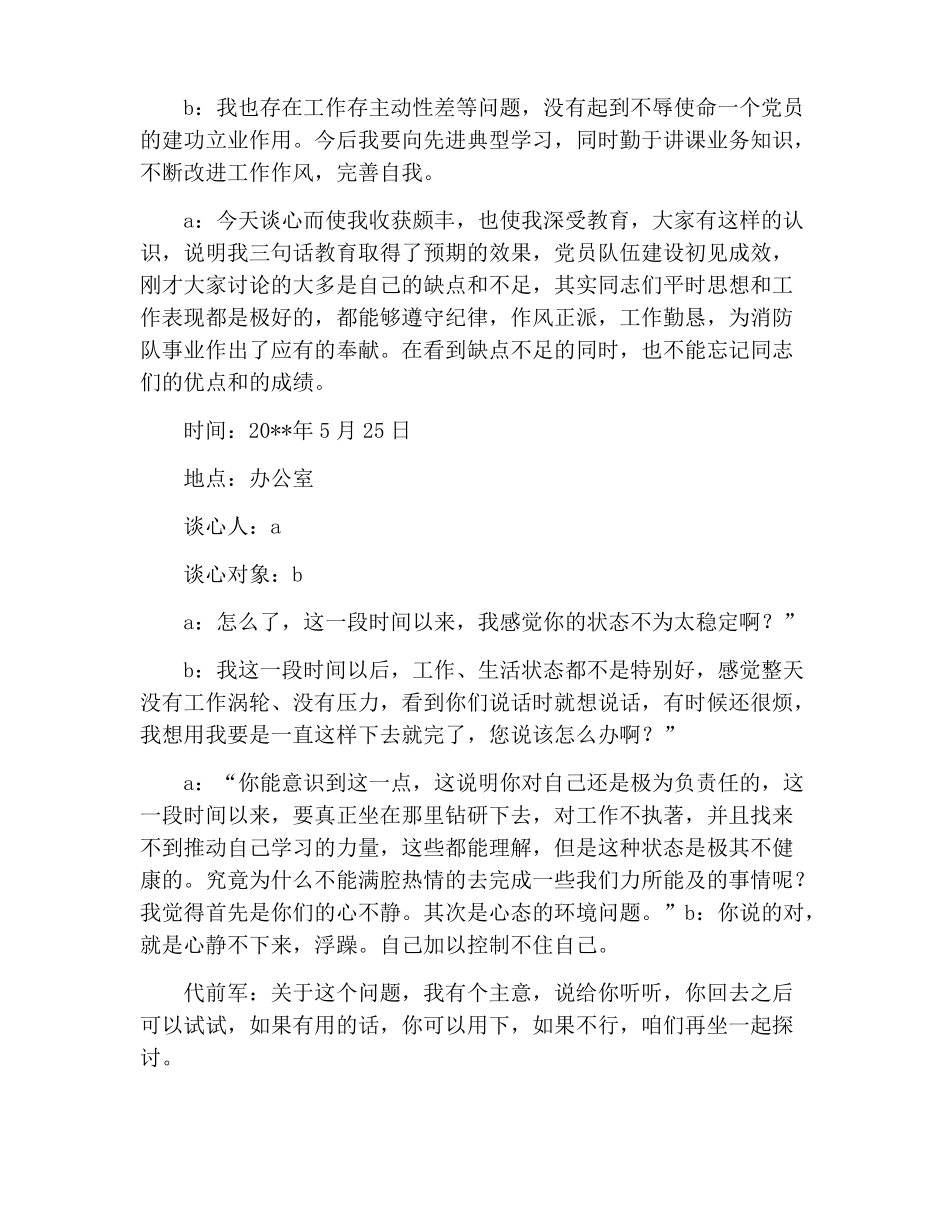 2022年新出工作谈心谈话记录内容范例大全精选多篇_第2页