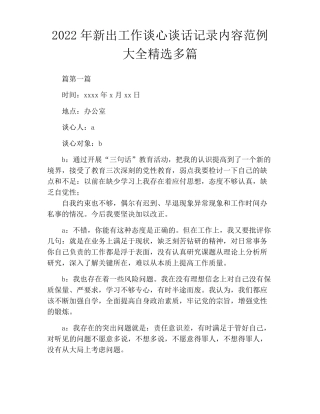 2022年新出工作谈心谈话记录内容范例大全精选多篇