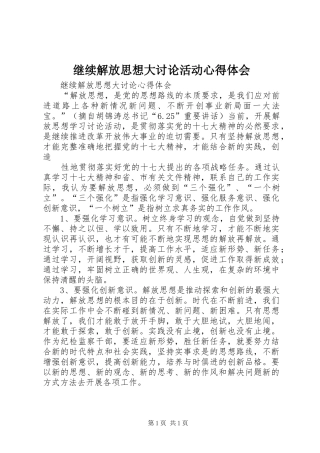 继续解放思想大讨论活动心得体会