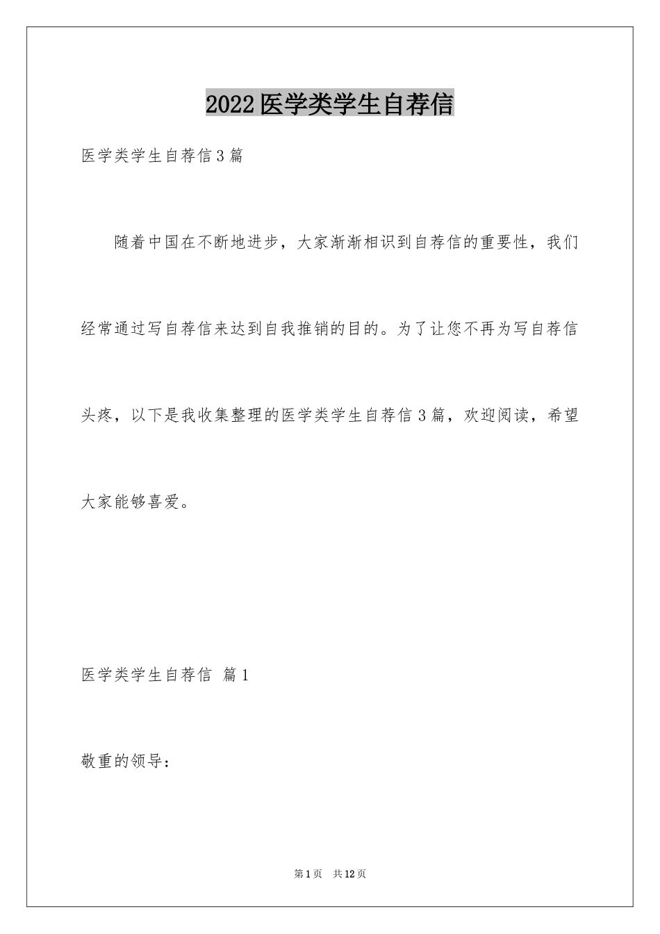 2024医学类学生自荐信_48_第1页