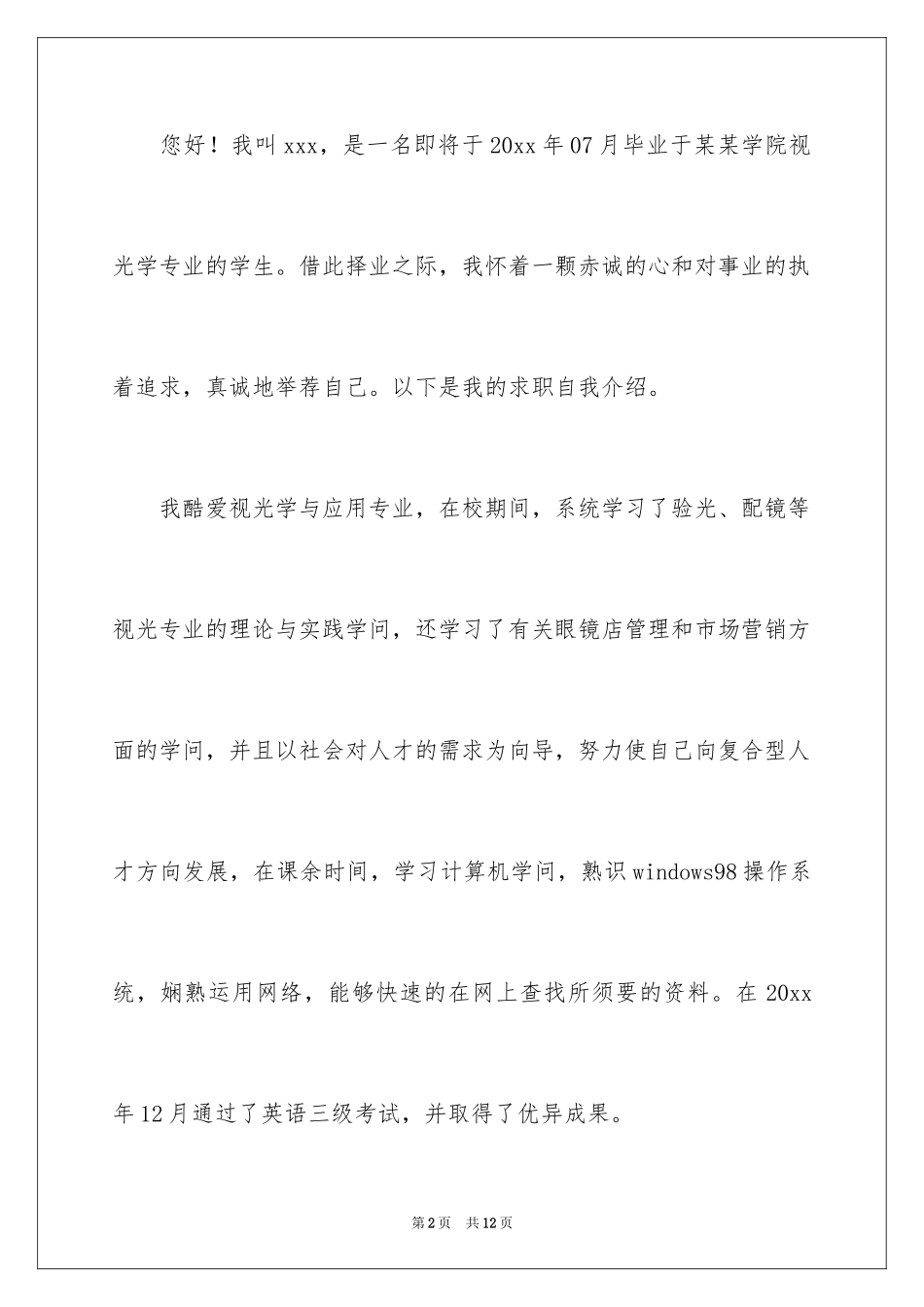 2024医学类学生自荐信_48_第2页