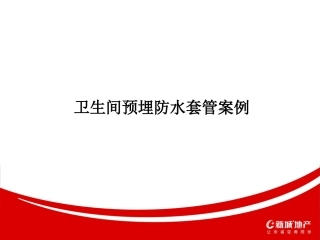 卫生间预埋防水套管案例