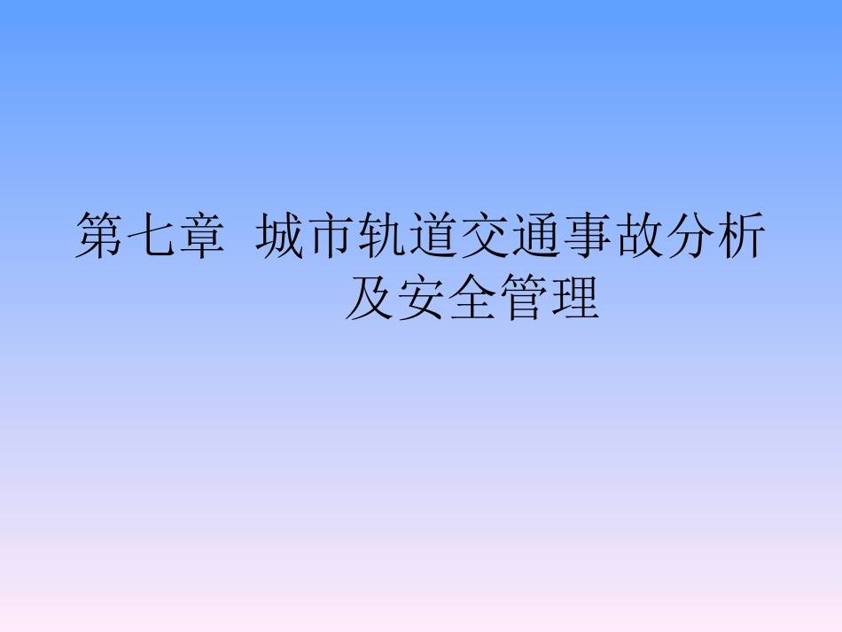 第七章城市轨道交通事故分析及安全管理_第1页