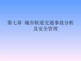 第七章城市轨道交通事故分析及安全管理