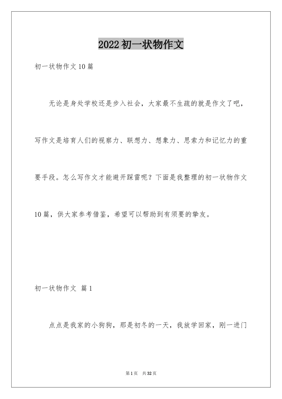 2024初一状物作文_第1页