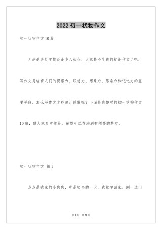 2024初一状物作文