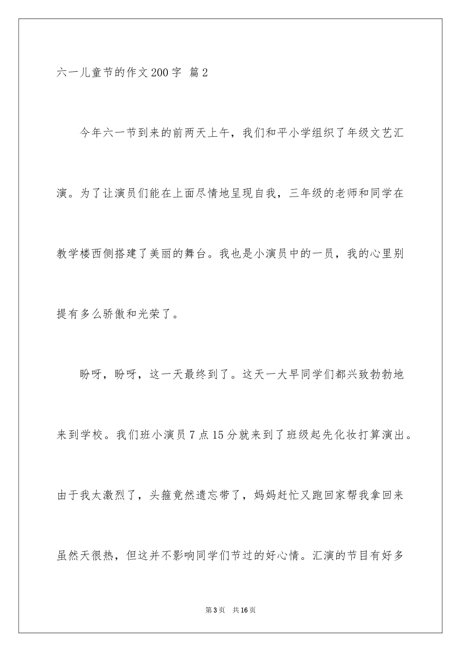 2024六一儿童节的作文200字_4_第3页