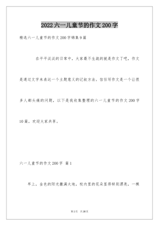 2024六一儿童节的作文200字_4
