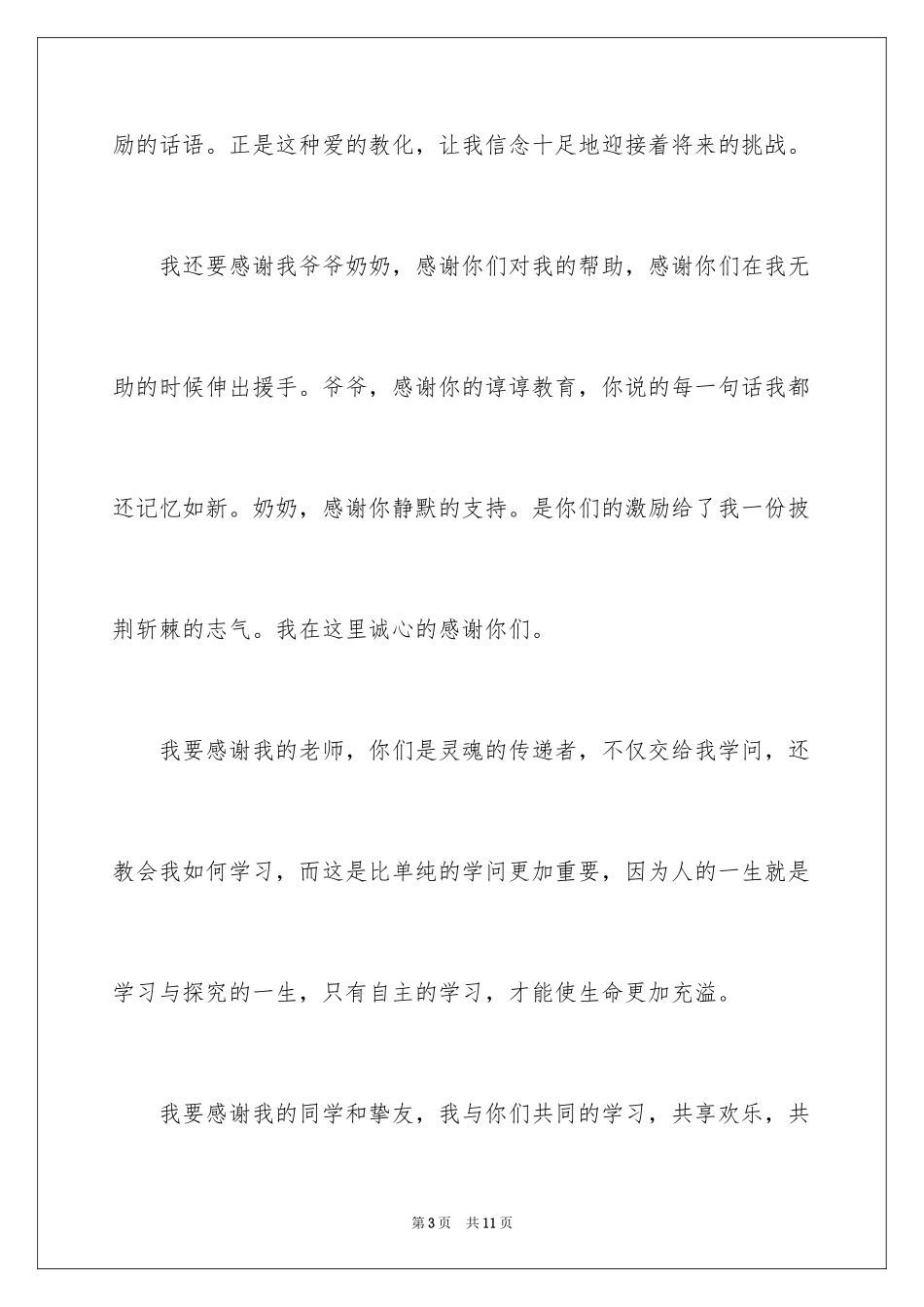 2024升学宴学生答谢词_69_第3页