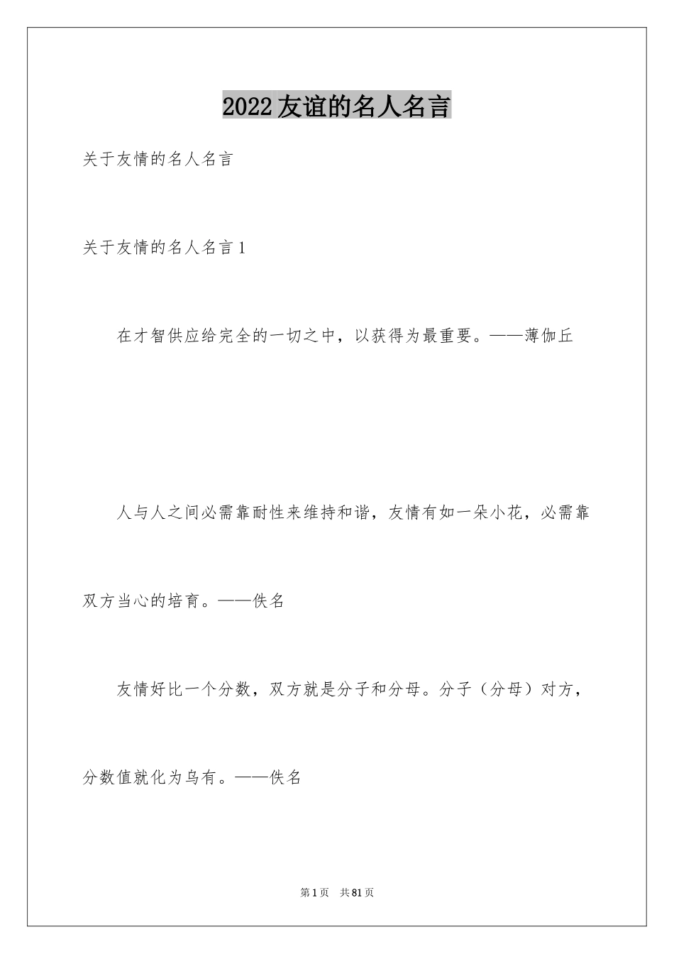 2024友谊的名人名言_4_第1页