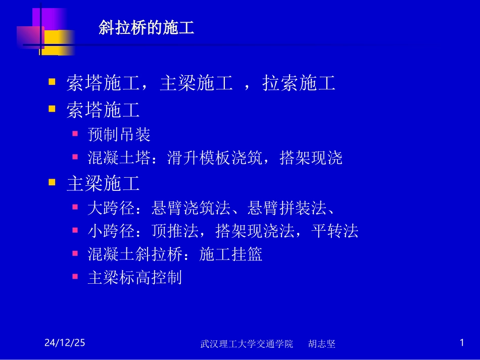 斜拉桥的施工_第1页