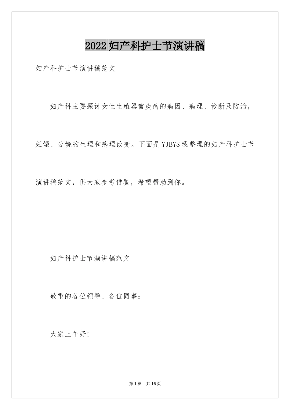 2024妇产科护士节演讲稿_4_第1页