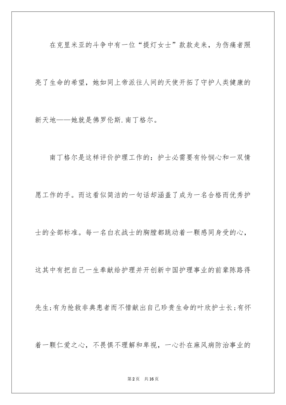 2024妇产科护士节演讲稿_4_第2页