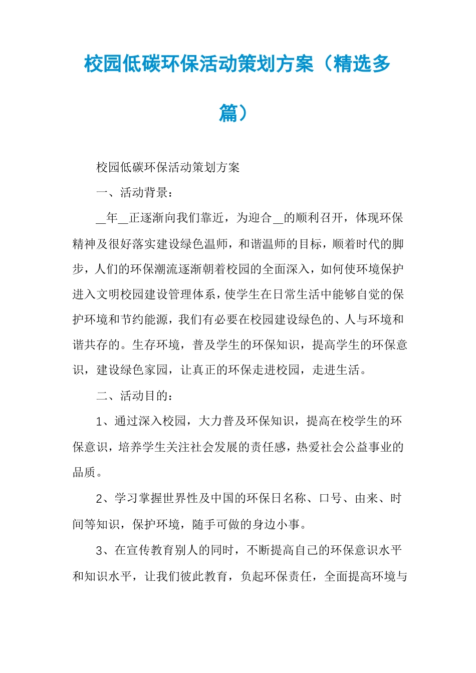 校园低碳环保活动策划方案精选多篇_第1页