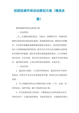 校园低碳环保活动策划方案精选多篇