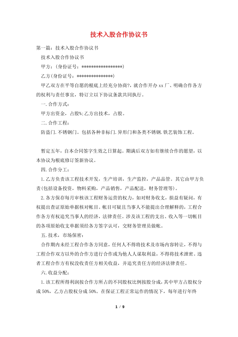 技术入股合作协议书_第1页