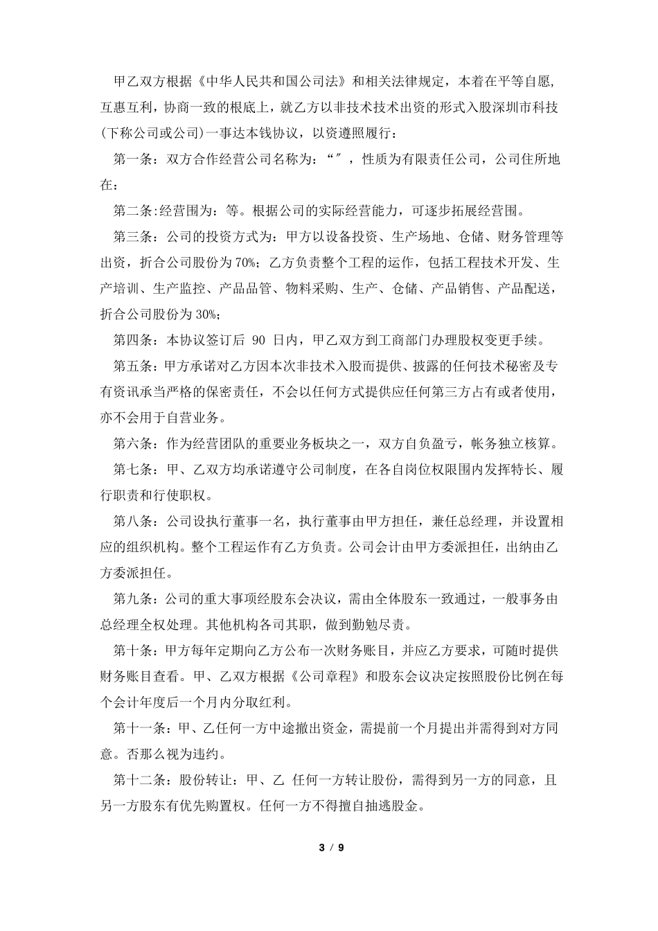 技术入股合作协议书_第3页