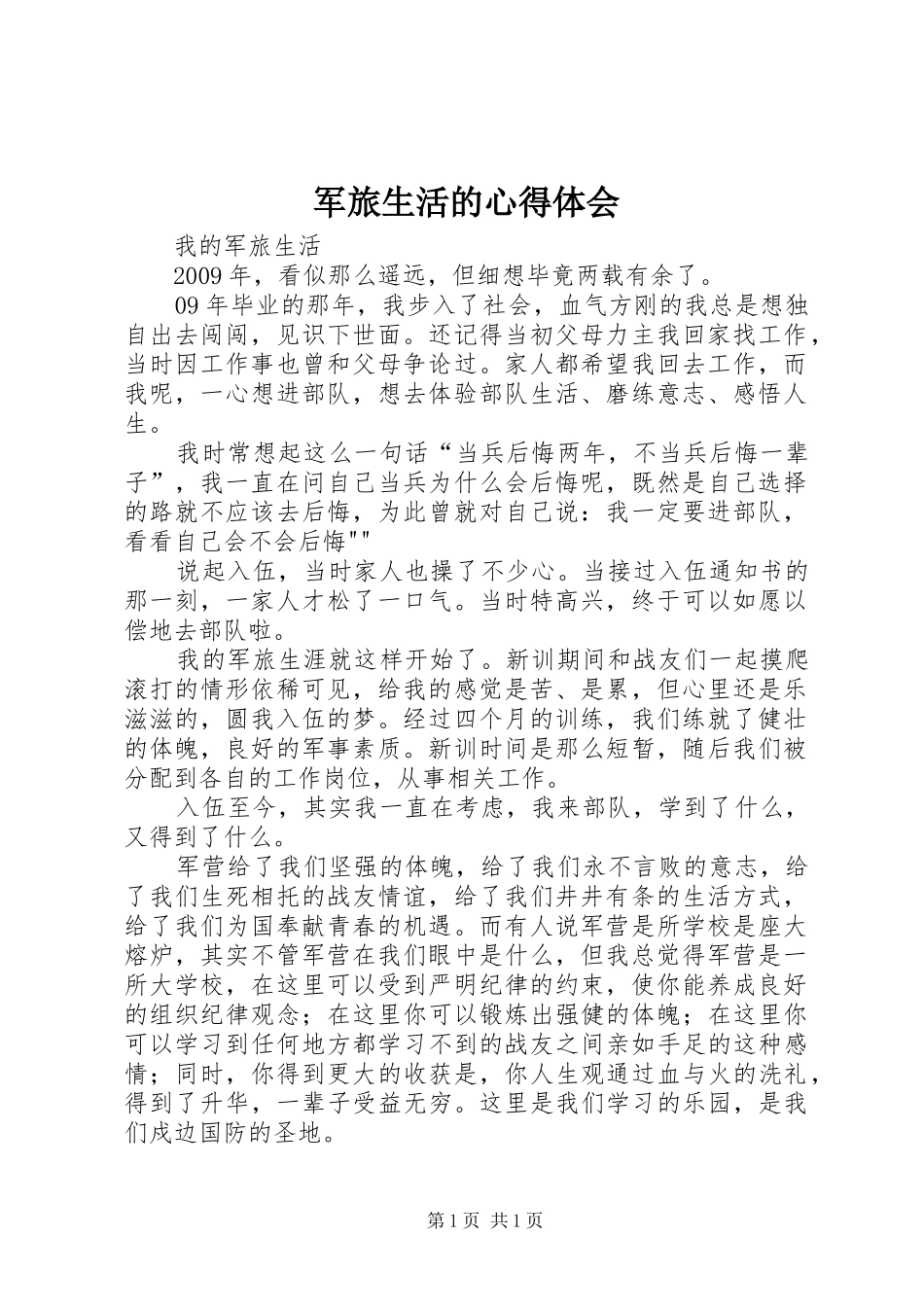 军旅生活的心得体会_第1页