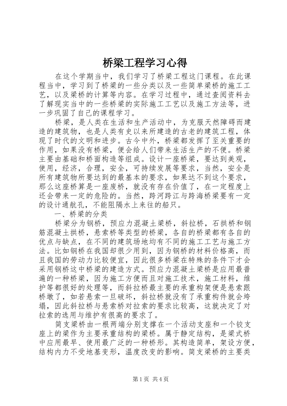桥梁工程学习心得_第1页