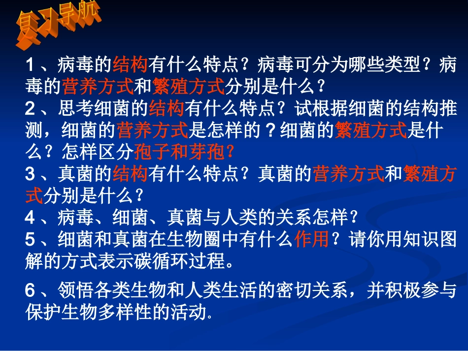 生物圈中的微生物复习课_第3页